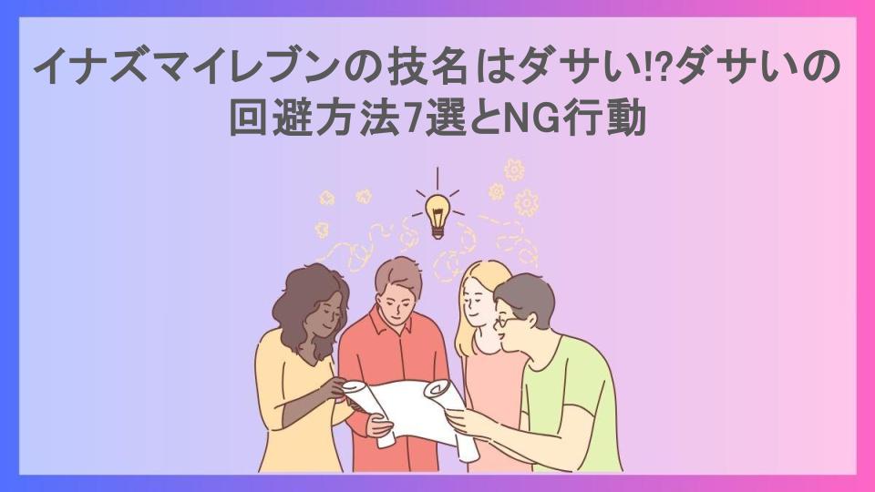 イナズマイレブンの技名はダサい!?ダサいの回避方法7選とNG行動